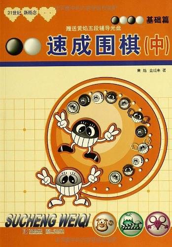 基础篇-速成围棋