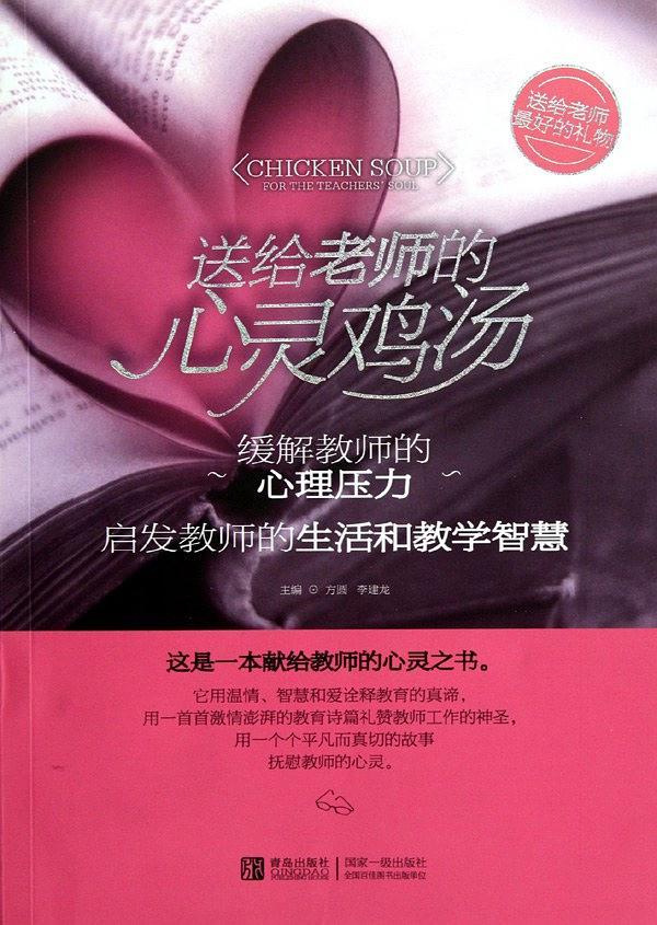 送给老师的心灵鸡汤
