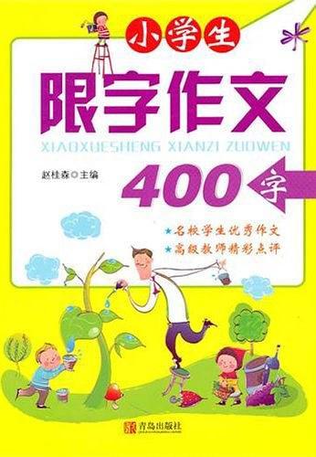 小学生限字作文400字