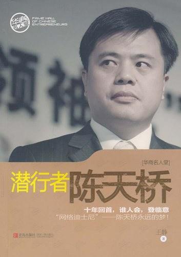 潜行者陈天桥