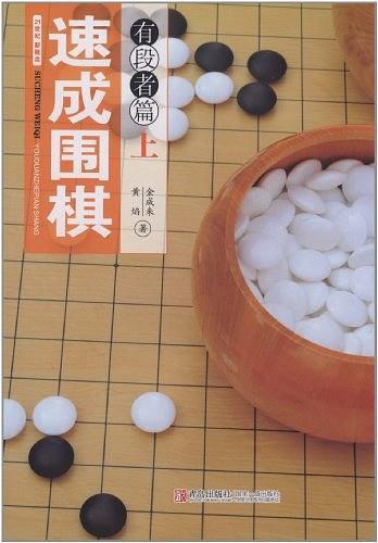 速成围棋