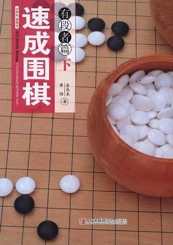 速成围棋