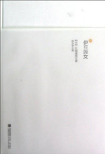伊豆舞女