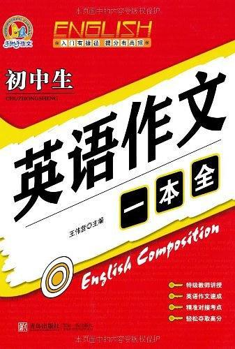 初中生英语作文一本全