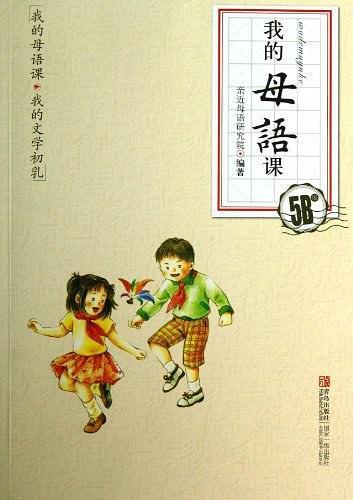 我的母语课