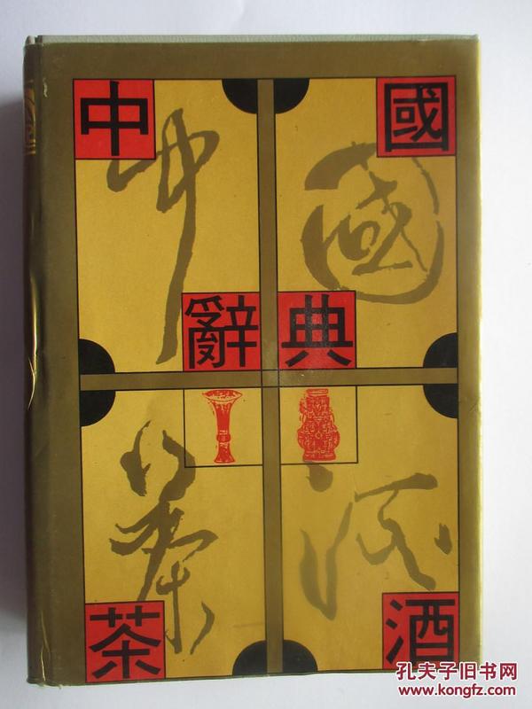 中國茶酒辭典