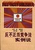 反不正当竞争法实例说-买卖二手书,就上旧书街