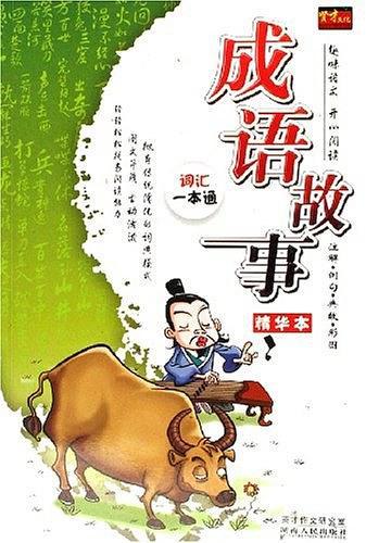 成语故事精华本