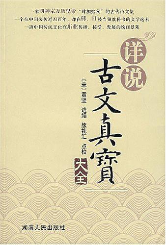 详说古文真宝大全-买卖二手书,就上旧书街