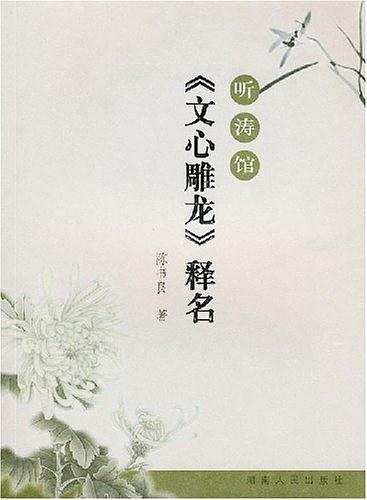 听涛馆《文心雕龙》释名