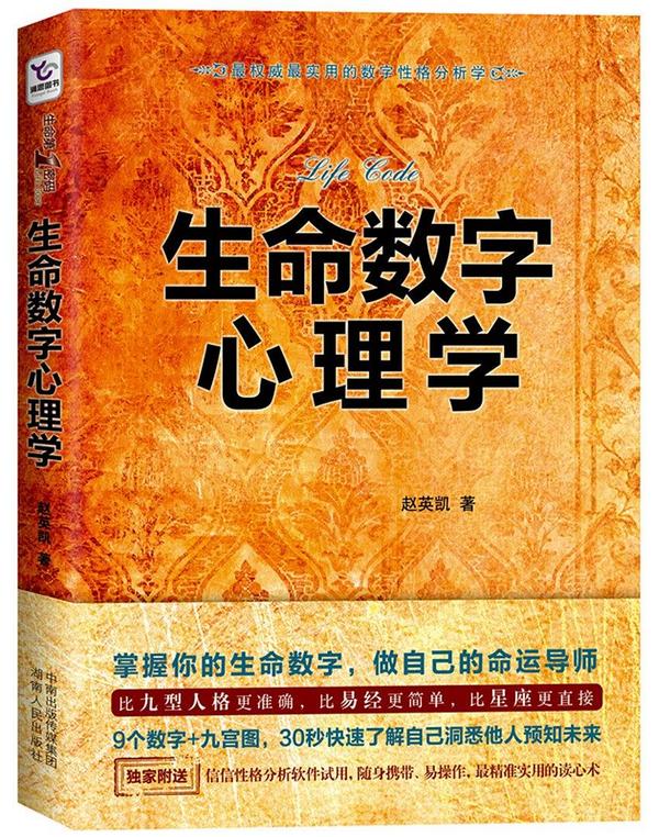 生命数字心理学