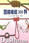 图解绳结300种