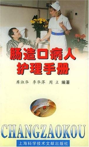 肠造口病人护理手册