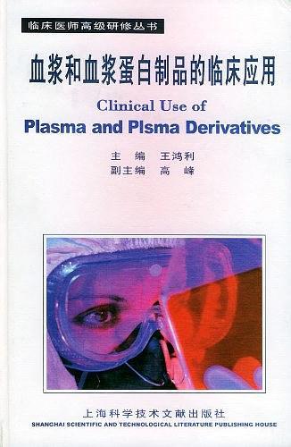 血浆和血浆蛋白制品的临床应用