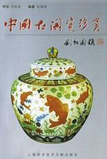 中国古陶瓷珍赏