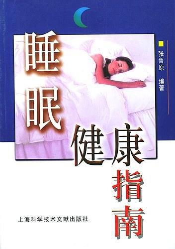 睡眠健康指南