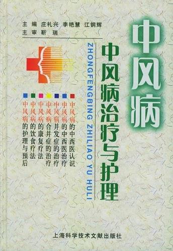 中风病治疗与护理