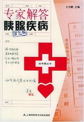 专家解答胰腺疾病