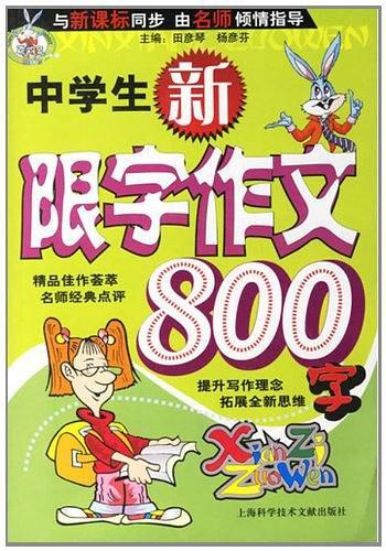 中学生新限字作文800字