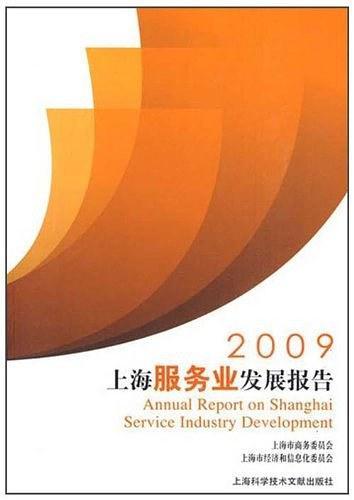2009上海服务业发展报告