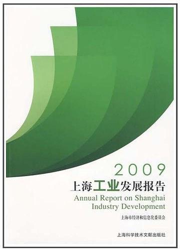 2009上海工业发展报告