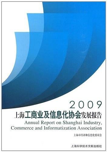 2009上海工商业及信息化协会发展报告