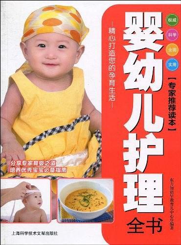 婴幼儿护理全书
