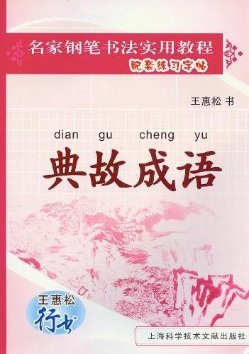王惠松行书