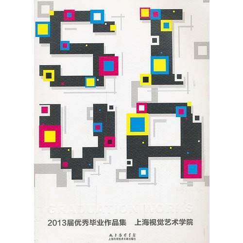 上海视觉艺术学院 2013届优秀毕业生作品集