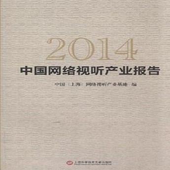 2014-中国网络视听产业报告