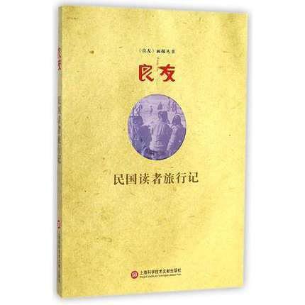 《良友》画报丛书：民国读者旅行记