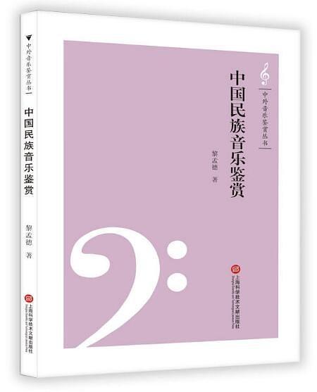 中国民族音乐鉴赏