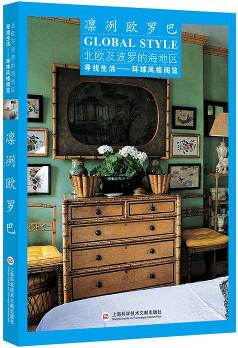 凛冽欧罗巴/寻找生活环球风格阅览