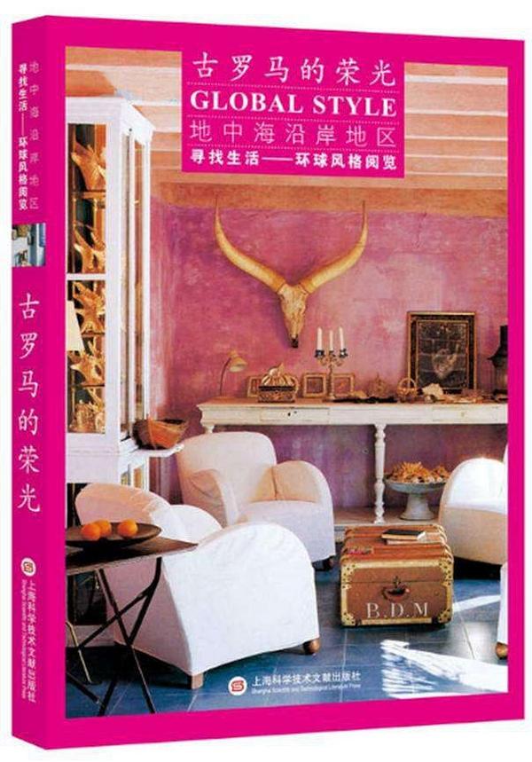 古罗马的荣光/寻找生活环球风格阅览