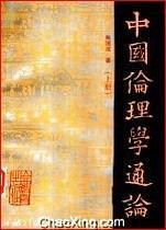 中国伦理学通论