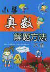 小学奥数解题方法大全