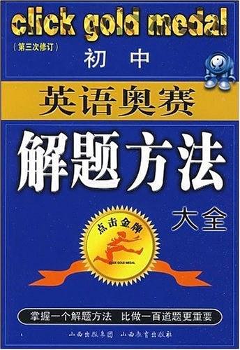 初中英语奥赛解题方法大全