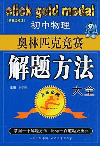 初中物理奥林匹克竞赛解题方法大全