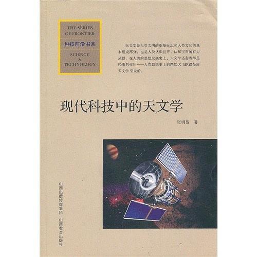 现代科技中的天文学