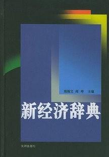 新经济辞典