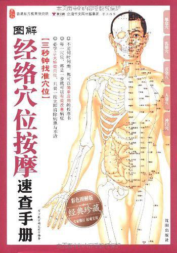 图解经络穴位按摩速查手册