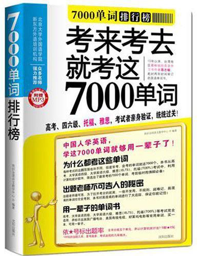 7000单词排行榜