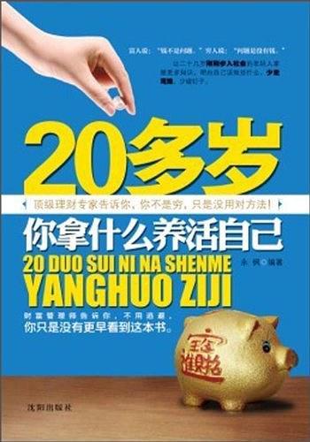 20多岁你拿什么养活自己