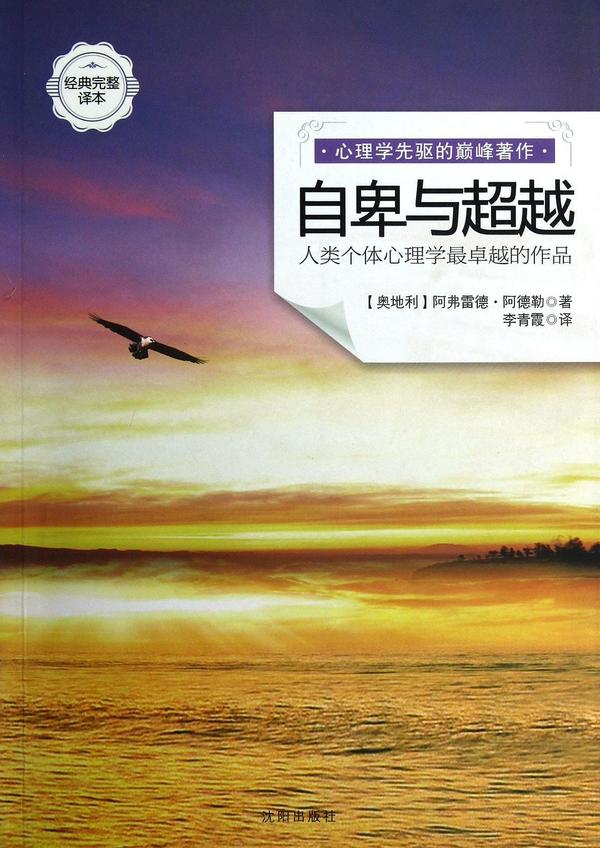 自卑与超越-买卖二手书,就上旧书街 自卑与超越-买卖二手书,就上旧书街