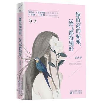 嫁值高的姑娘，运气都特别好