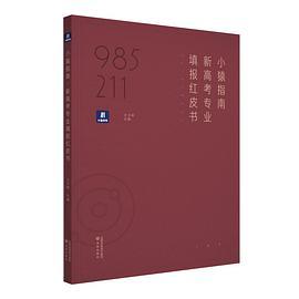 小猿指南·新高考专业填报红皮书