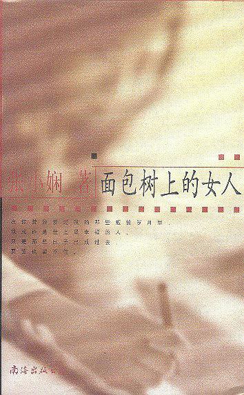 面包树上的女人-买卖二手书,就上旧书街
