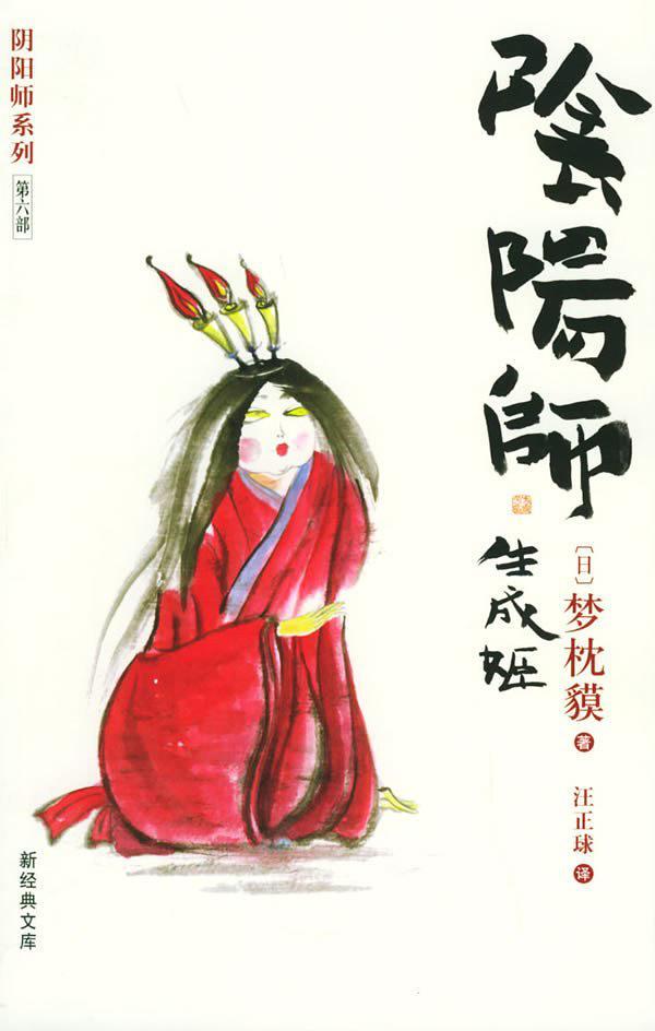 阴阳师·生成姬