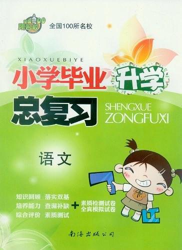 全国百所名校小学总复习