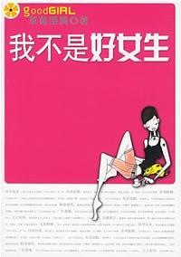 我不是好女生